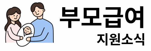 부모급여 지원소식