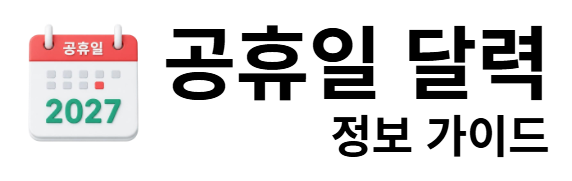 공휴일 달력 정보 가이드